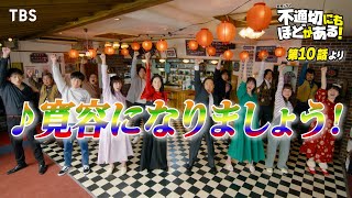 🎵寛容になりましょう！『不適切にもほどがある！』ふてほどミュージカル 切り抜き【TBS】 [upl. by Dana]