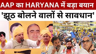 AAP का HARYANA में बड़ा बयान  झूठ बोलने वालों से सावधान SANJAY SINGH  HARYANA UPDATE  JUS HINDI [upl. by Ammamaria]