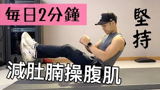 每日2分鐘 30日減肚腩操腹肌｜ 2 Minute Home ABS Workout 男女合適）FOLLOW ALONG [upl. by Allsun]