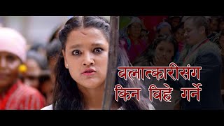 BALATKARI SANGA BIHE GARDINA  NEW NEPALI MOVIE CLIP  MALIKA [upl. by Adolf]