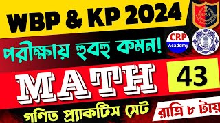 WBP amp KP 2024 গণিত লাইভ ক্লাস 43  অংকের ভয় কাটবে এবার🔥 WBP Math Class 2024  wbp math practice set [upl. by Akers]