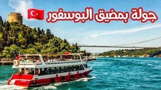 أجمل رحلة بحرية بمضيق البوسفور إسطنبول🇹🇷 مع السعر والجدول الزمني Bosphorus tour Istanbul [upl. by Anoel41]