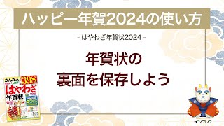 ＜ハッピー年賀の使い方 6＞作成した年賀状の裏面を保存しよう 『はやわざ年賀状 2024』 [upl. by Davidson]