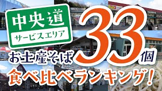 中央道サービスエリア・パーキングエリア お土産そば33個 食べ比べランキング [upl. by Edmondo]