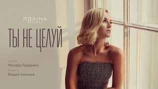 Полина Гагарина — «Ты не целуй» Official Lyric Video [upl. by Gilman]