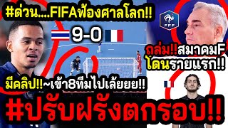 ด่วนข่าวดีร้อนๆฟุตซอลไทย FIFAอายโลกกำจัดฝรั่งเศส ส่งไทยทะลุ8ทีม มิเกลฟ้องUEFAอีกแรง [upl. by Kadner223]