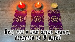 Выбери свечу 🕯️ Все что я вам здесь скажу сбудется за 6 дней Гадание на таро Карина Захарова [upl. by Ariayek]