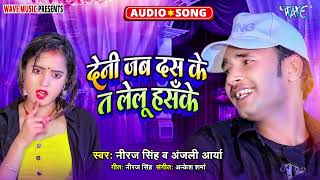 देनी जब दस के ता लेलु तू हॅसके  Hit Song  Deni Jab Das Ke Ta Lelu Haske  Neeraj SinghAnjali Arya [upl. by Rick]