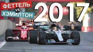 Феттель против Хэмилтона  Формула 1  Обзор сезона 2017 [upl. by Swain715]