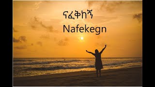 ናፈቅከኝ Nafekegn Ethiopian Protestant Song [upl. by Eceryt980]