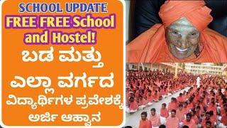 Free School accommodation in Tumkur Siddagangaಸಿದ್ದಗಂಗಾ ಮಠದ ಶಾಲೆ ಪ್ರವೇಶಕ್ಕೆ ಅರ್ಜಿ ಆಹ್ವಾನ [upl. by Stenger]