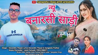 न्यू बनारसी साड़ी कुमाऊनी सॉन्ग Singer DevendraThayat new Banarasi Saadikumaoni Official MusicVideo [upl. by Apilef520]