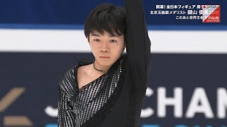 鍵山優真 Yuma Kagiyama  2023 Japanese Nationals SP [upl. by Shuma]