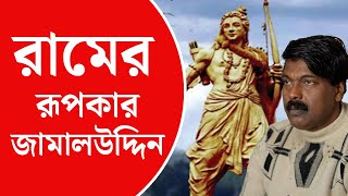 Ayodhya Ram Mandir  অযোধ্যার মন্দিরের জন্যরামের মূর্তি তৈরি করলেন বাংলার মুসলিম শিল্পী [upl. by Llenart805]