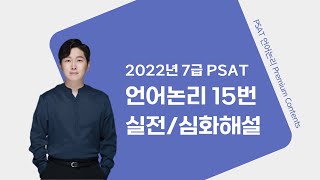 2022년 7급 PSAT 언어논리 15번 실전심화해설 [upl. by Rand]