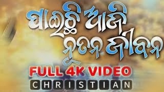 ପାଇଛି ଆଜି ନୂତନ ଜୀବନ track amp lyrics christian odia song [upl. by Nivert]