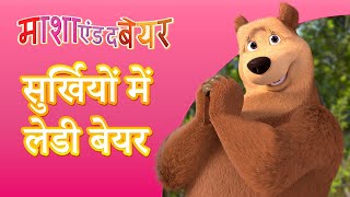 माशा एंड द बेयर 👱‍♀️🐻 सुर्खियों में लेडी बेयर 👒🌷 Masha and the Bear in Hindi [upl. by Joye]