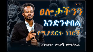 🛑 ፀሎታችንን እንድንቀበል የሚያደርጉ ነገሮች  ግሩም ትምህርት በሐዋርያው ታረቀኝ ሀሚካኤል [upl. by Mercedes413]