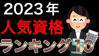 【2023年人気資格ランキングトップ10】資格の学校TACさんが人気資格ランキングを出しています。資格の種類と取得期間等について社労士が解説します。 [upl. by Enirehs]