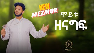 New Mezmur ሞይቱ ዘናግፍ  moytu zenagf new eritrean orthodox mezmur 2024zemariberekettikue [upl. by Galvin]