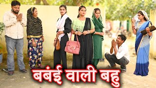 बंबई वाली बहुसच्ची घटना comedy emotional latest 2024hindi films [upl. by Jocelyne123]