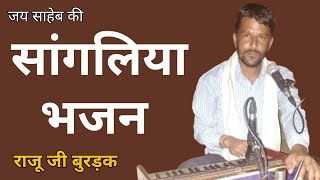 Sangliya dhuni bhajan सांगलिया भजन  सैय्या सतगुरु मन भाया है  गायक राजू जी बुरड़क [upl. by Phylis486]