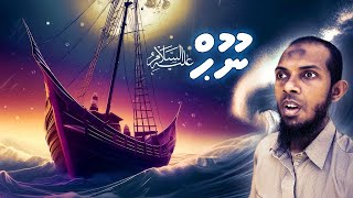 Nooh عليه السلام ge Vaahaka  Muhammad Ghalib [upl. by Eillom]