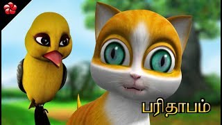 பரிதாபம் ♥ Parithapam Tamil cartoon story for children from Kathu ★ Tamil cartoon storiesamp songs [upl. by Schoenburg]