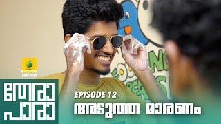 Thera Para  Season 01 EP 12  അടുത്ത മാരണം  Mini Web Series [upl. by Eiddal]