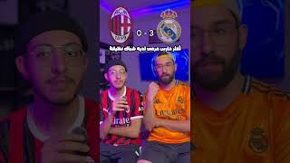 ريال مدريد ضد ميلان تحدي لاعب بلاعب [upl. by Raffarty]