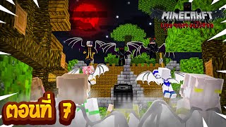 Minecraft บุตรแห่งปีศาจ ภาค1  ตอนที่ 7 เริ่มศึก [upl. by Pomfrey919]