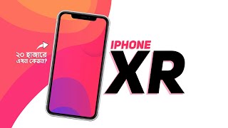 iPhone XR Review  ২০ হাজারে কিনবেন [upl. by Sungam394]