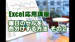 Excel応用 26 曜日のセルを色分けする方法 その２ 条件付き書式 [upl. by Dombrowski]