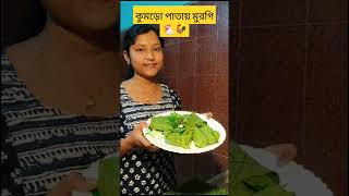 কুমড়ো পাতায় মুরগি youtubeshorts reels paturi recipe shorts [upl. by Enoj]