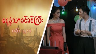 ရေနံ့သာခင်ခင်ကြီး Epi 32  Seg 1  MRTV4 ဇာတ်လမ်းတွဲ [upl. by Farlee147]