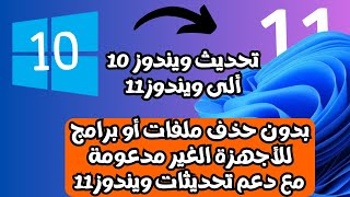 أحدث طريقة لتحديث ويندوز 10 ألى ويندوز11 على الأجهزة الغير مدعومة بدون فورمات مع دعم التحديثات 2024 [upl. by Gascony493]