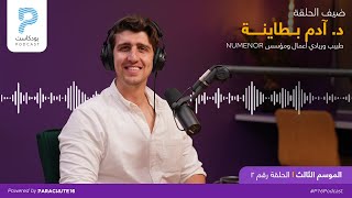 Episode 35  Dr Adam Bataineh طبيب وريادي أعمال ومؤسس quotNumenorquot [upl. by Ranger]