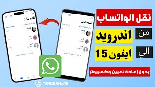 مجانًا أفضل 3 طرق لنقل WhatsApp من Android إلى iPhone بدون إعادة تعيين وكمبيوتر 2 [upl. by Anauqal835]