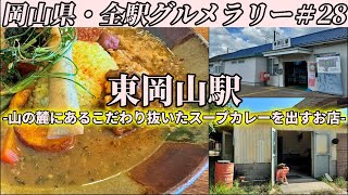 【東岡山駅】東岡山の山の麓までこだわり抜かれた至高のスープカレーを食べにいくだけのツーリング【岡山県・全駅グルメラリー28】 [upl. by Emilie746]