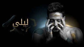 Hamaki  Layla Official Lyric Video  حماقي  ليلى  كلمات [upl. by Abagail373]