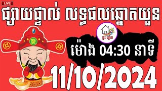 លទ្ធផលឆ្នោតយួន  ម៉ោង 0430 នាទី  ថ្ងៃទី 11102024  ផ្ទះ ឆ្នោត [upl. by Melloney]