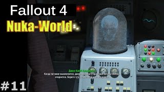 Fallout 4  DLC NukaWorld 11  Без единого выстрела Комната Брэдбертона ДжонКалеб Брэдбертон [upl. by Lenneuq481]