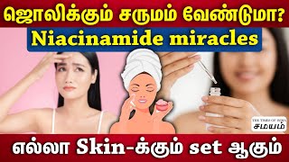 அனைத்து skin problems க்கும் ஒரே தீர்வு Niacinamide இவ்வளவு நல்லதா [upl. by Anemix]