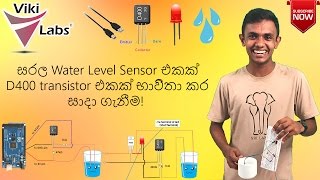 Simple Water Level Sensor Using D400 Transistor In Sinhala [upl. by Marashio]