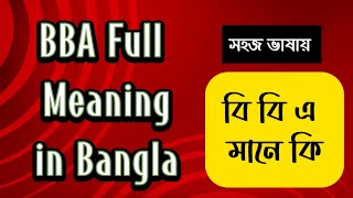 BBA Full Meaning in Bangla  বি বি এ মানে কি  BBA Honours Full Meaning  সহজ ভাষায় ব্যাখ্যা [upl. by Tai]