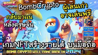 BombCrypto เกมNFTสร้างรายได้ ผู้เล่นเก่าอาจเล่นฟรี สร้างรายได้วันละ3000บาท [upl. by Willabella862]