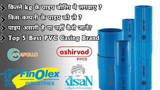 Top 5 Best Boring Casing pipe brands  Best PVC casing pipe  easyfit [upl. by Nered]