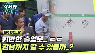 지하철 출입문보다 키가 크다ㅇ0ㅇ 친구들은 환승 2번을 거쳐 강남까지 갈 수 있을까 l 어서와정주행​ l MBCevery1 l EP502 [upl. by Nared]