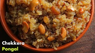 చక్కెర పొంగలి తెలుగులొ  Chakkera Pongali Recipe in Telugu by Vismai Food  Sweet Pongal Recipe [upl. by Elleiram]