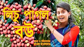 lichu pagol bou লিচু পাগল বৌ  অথৈর নাটক কমেডি rubel hawlader othoi natok 2023 SOHEL DRAMA BANGLA [upl. by Ainiger]